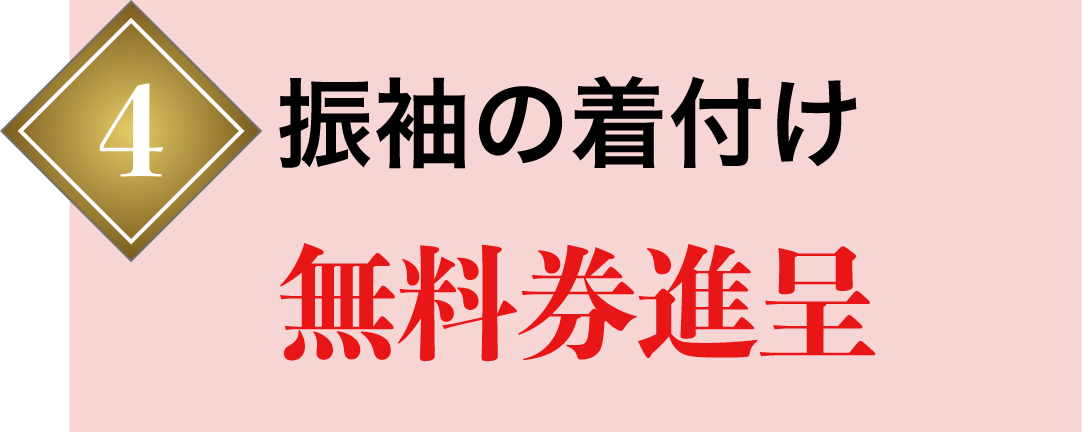 4 振袖の着付け 無料券進呈