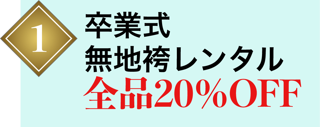 1 卒業式地袴レンタル 全品20％OFF
