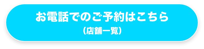 お電話でのご予約はこちら（店舗一覧）