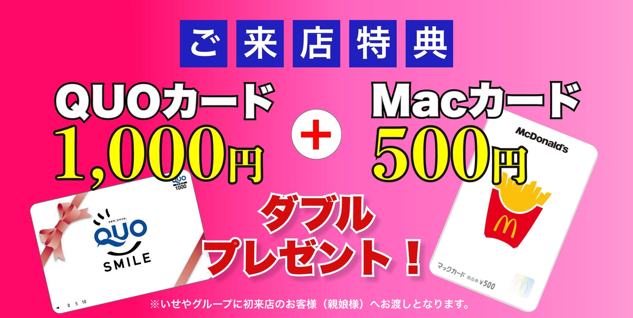 ご来店特典 QUOカード1,000円+Macカード500円 ダブルプレゼント！