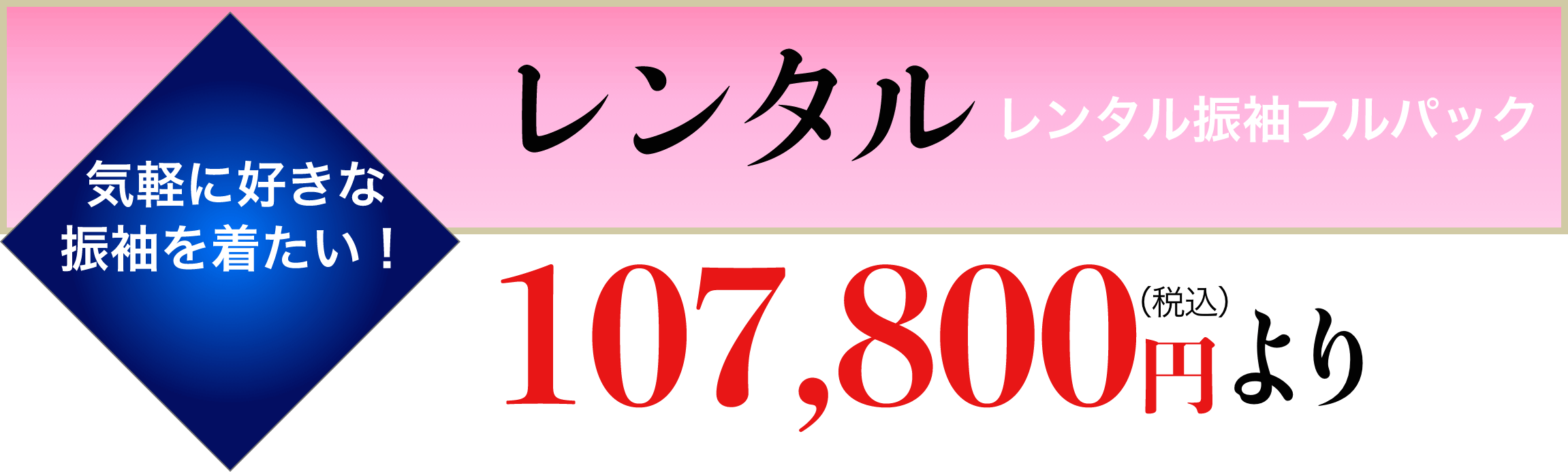 気軽に好きな振袖を着たい！レンタル レンタル振袖フルパック 107,800円（税込）より