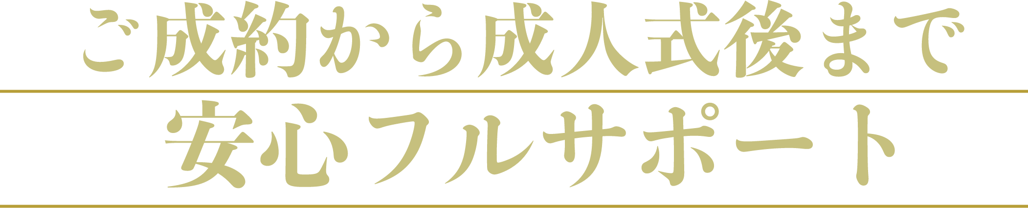 ご成約から成人式後まで安心フルサポート