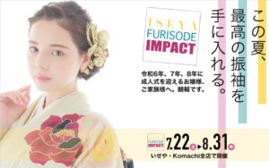 FURISODE IMPACT　いせや呉服店　グループ　夏の振袖インパクト