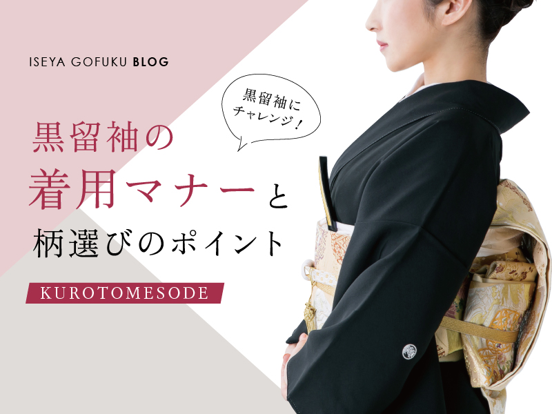 黒留袖の着用マナーと柄選びのポイ ント | 深谷・鴻巣・東松山・川越で