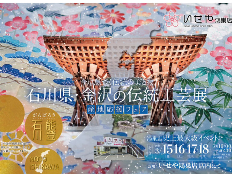 いせや鴻巣店にて石川県金沢の伝統工芸展を開催いたします！