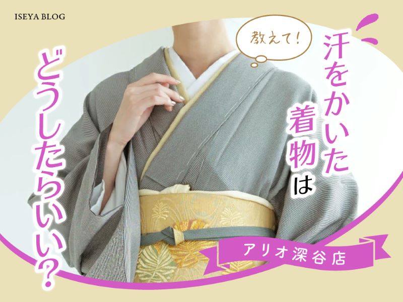 着物 汗 抜き 料金 コレクション