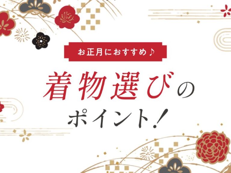 いせや深谷本店ブログ着物選びのポイント