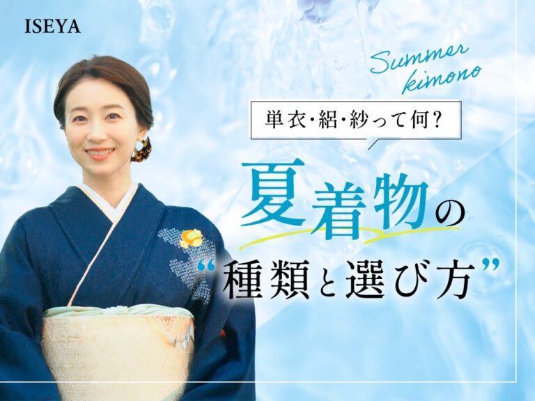いせや深谷本店夏着物の種類と選び方