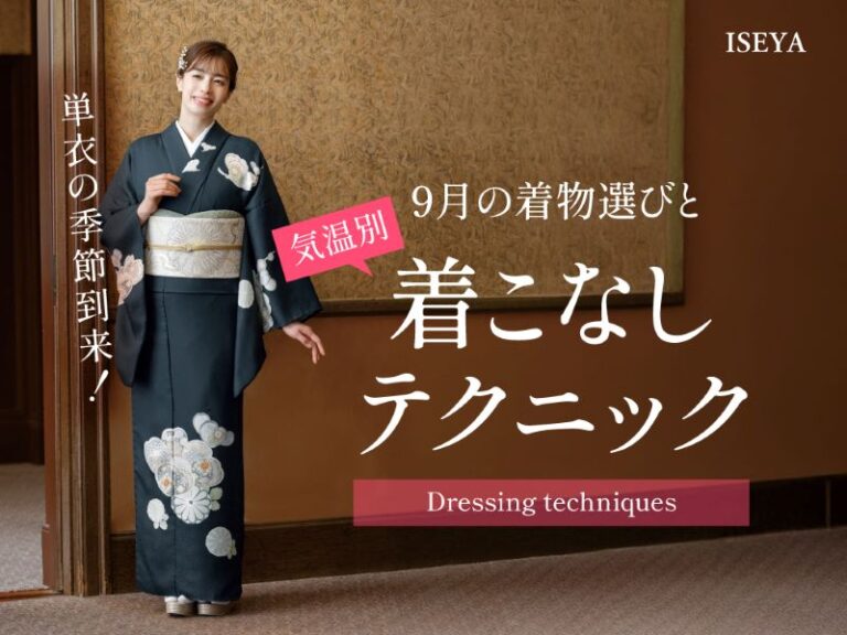 いせや呉服店9月の着物選びときこなしテクニック