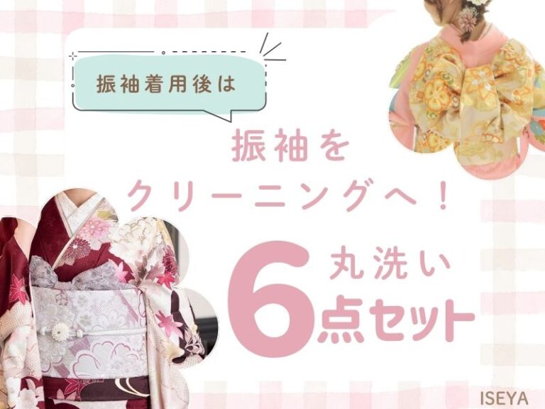 成人式後のお手入れ】全部まとめてお任せ！お得な「振袖クリーニング6 