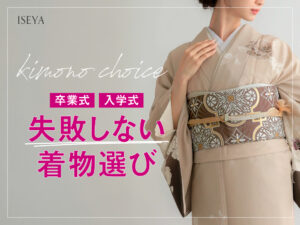 いせや呉服店卒業式入学式に失敗しない着物選び