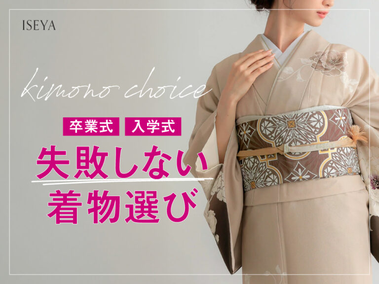 いせや呉服店卒業式入学式に失敗しない着物選び