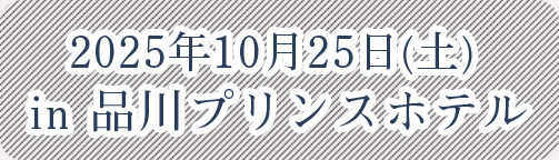 2025年10月25日(土)in品川プリンスホテル