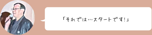 「それでは…スタートです!」