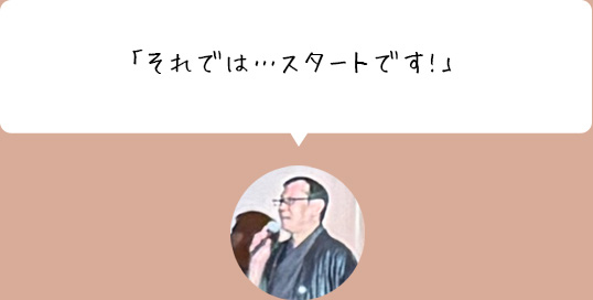 「それでは…スタートです!」
