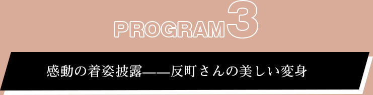 プログラム③:感動の着姿披露——反町さんの美しい変身
