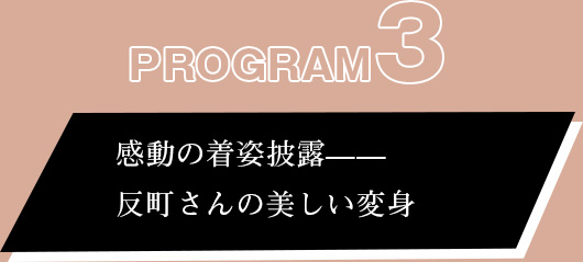 プログラム③:感動の着姿披露——反町さんの美しい変身
