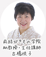 前結びきもの学院 助教授・主任講師 古橋悦子