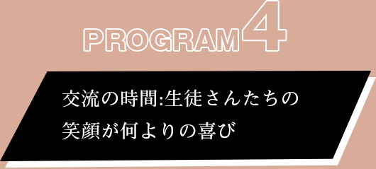 プログラム④:交流の時間:生徒さんたちの笑顔が何よりの喜び