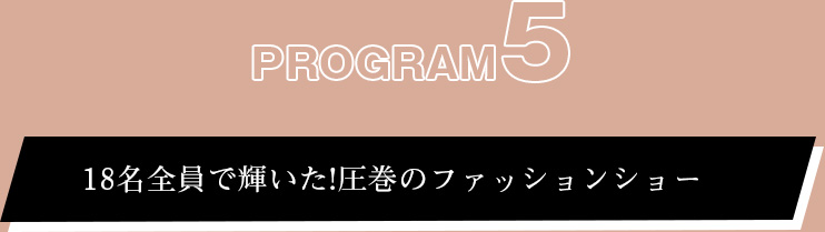 プログラム⑤:18名全員で輝いた!圧巻のファッションショー