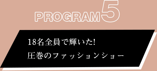 プログラム⑤:18名全員で輝いた!圧巻のファッションショー