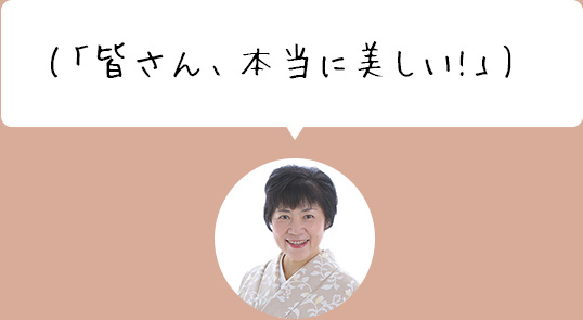 「皆さん、本当に美しい!」