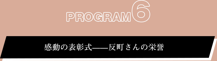 プログラム⑥:感動の表彰式——反町さんの栄誉