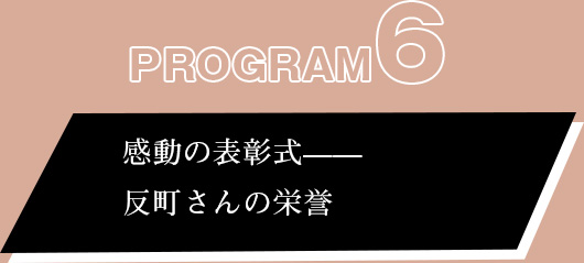 プログラム⑥:感動の表彰式——反町さんの栄誉