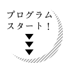 プログラム スタート！