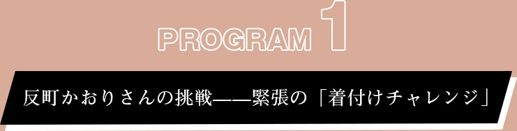 プログラム①:反町かおりさんの挑戦——緊張の「着付けチャレンジ」
