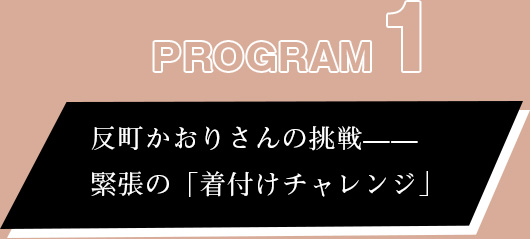 プログラム①:反町かおりさんの挑戦——緊張の「着付けチャレンジ」