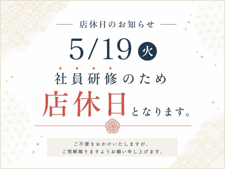 深谷本店】5/19(火)店休日のお知らせ | 深谷・鴻巣・東松山で着方教室