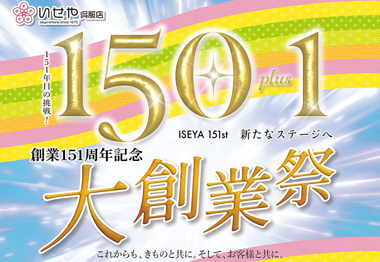 6/19-22 いせや仲町本店「150プラス1大創業祭」開催 | 深谷・鴻巣