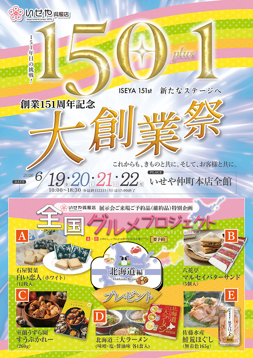 6/19-22 いせや仲町本店「150プラス1大創業祭」催事のご案内 | 深谷
