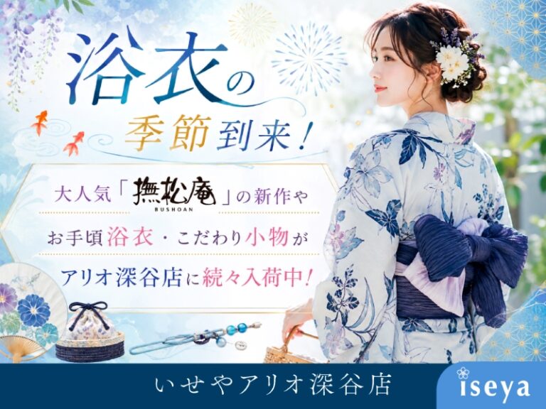 アリオ深谷店のスタッフブログ「浴衣の季節到来！大人気 撫松庵の新作やお手頃ゆかた・こだわり小物が続々入荷中！」のアイキャッチ画像
