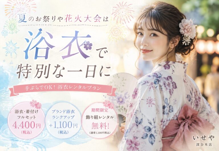 いせや呉服店深谷本店ゆかたレンタルスタート