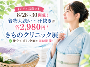 クリーニング展