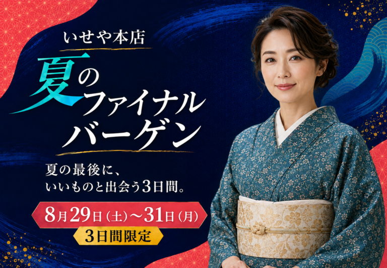 いせや深谷本店夏のファイナルバーゲン