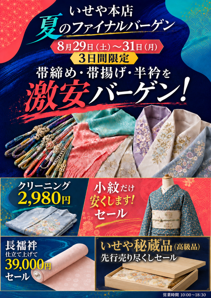 いせや深谷本店夏のファイナルバーゲン