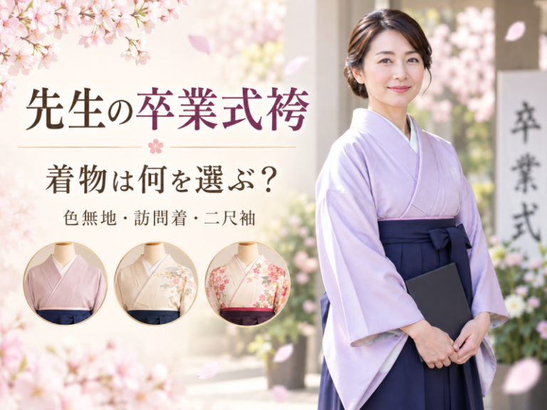 教員袴