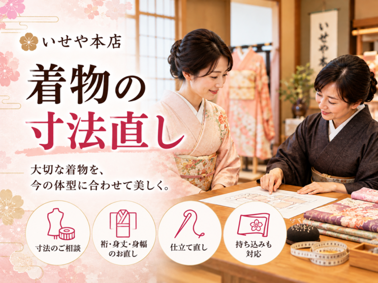 着物の寸法直し・裄・身丈・身幅のお直し相談｜いせや本店