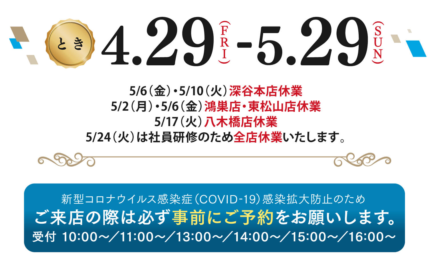 5/6（金）・5/10（火）は本店・鴻巣店・東松山店を休業いたします。5/24(火）は社員研修のため全店休業いたします。