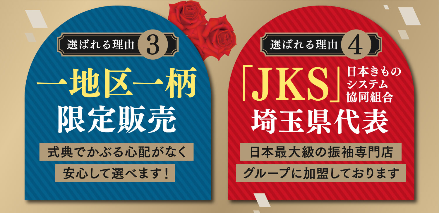 選ばれる理由3 一地区一柄限定販売　選ばれる理由4 「JKS」埼玉県代表