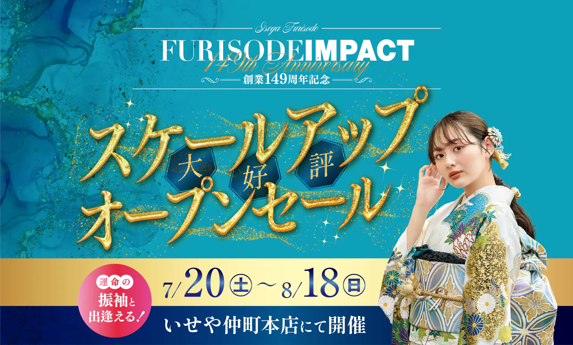 スケールアップオープンセール開催！ いせや深谷本店 - いせや呉服店