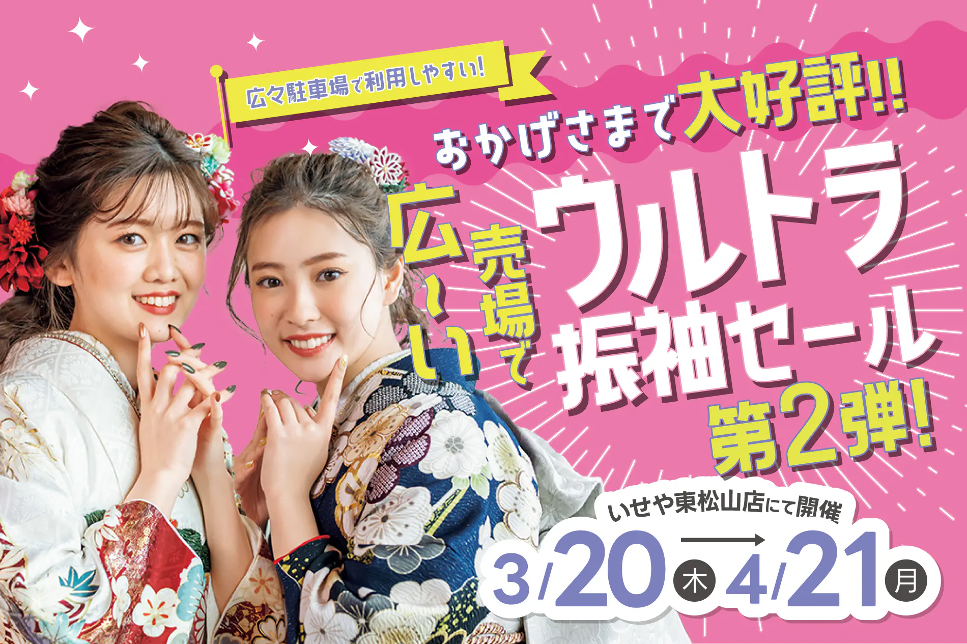 大好評!第2弾!! ウルトラ振袖セール開催! 東松山店 - いせや呉服店