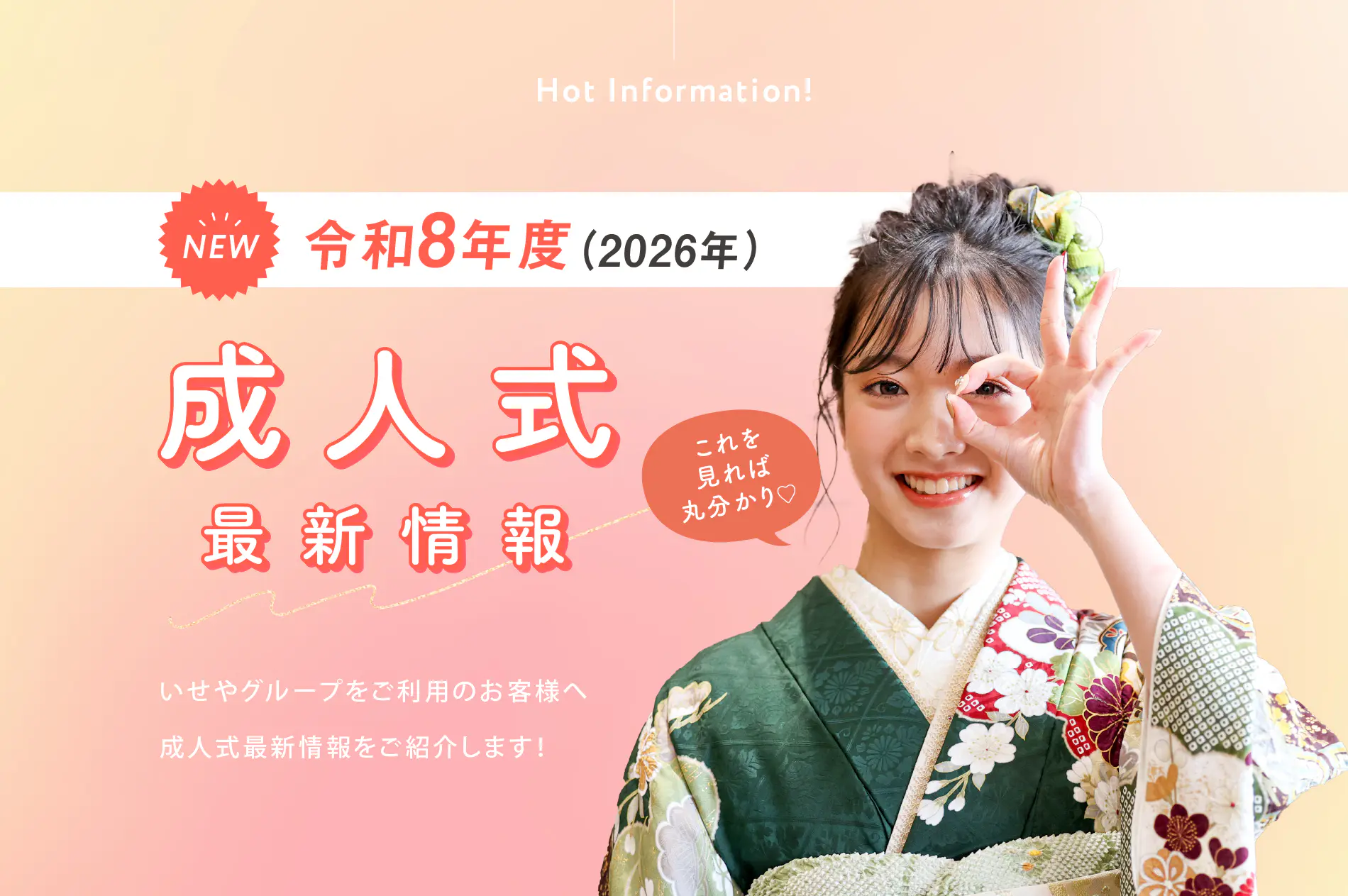 令和8年度（2026年）成人式最新情報 - いせや呉服店