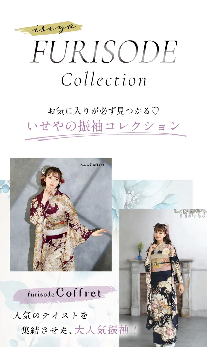 振袖SUPER SALE 全店にて開催中! - いせや呉服店