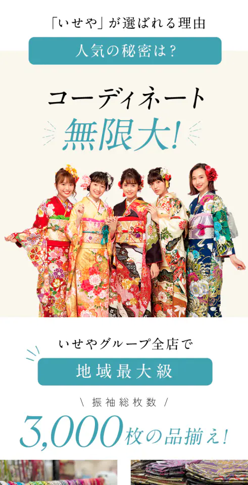 振袖SUPER SALE 全店にて開催中! - いせや呉服店