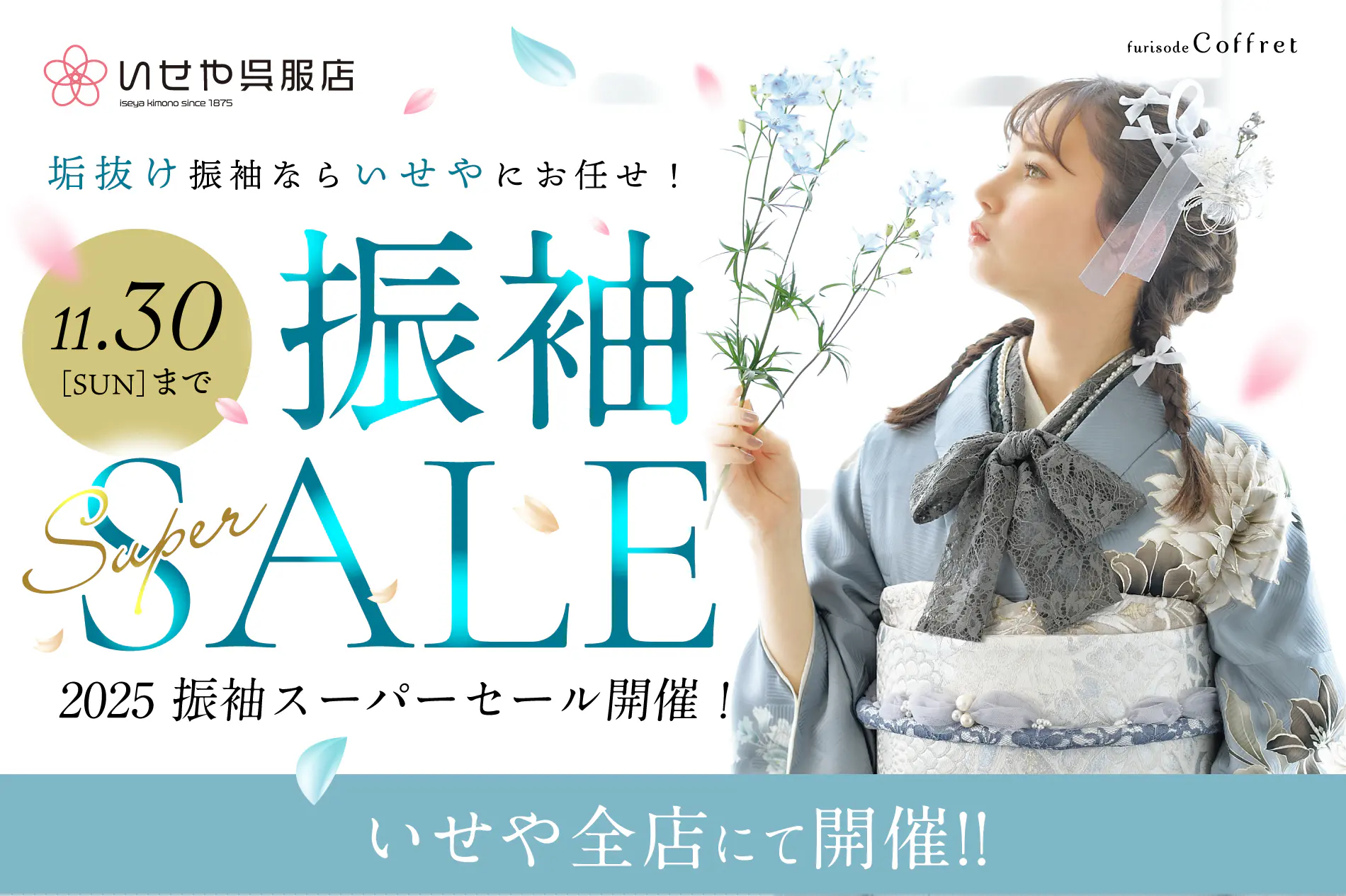 振袖SUPER SALE 全店にて開催中! - いせや呉服店