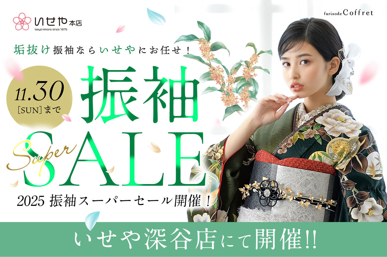 振袖 フルセット　❗️大特価セール！ Furisode 14 | いせや呉服店キャンーペーン
